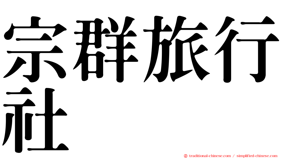宗群旅行社
