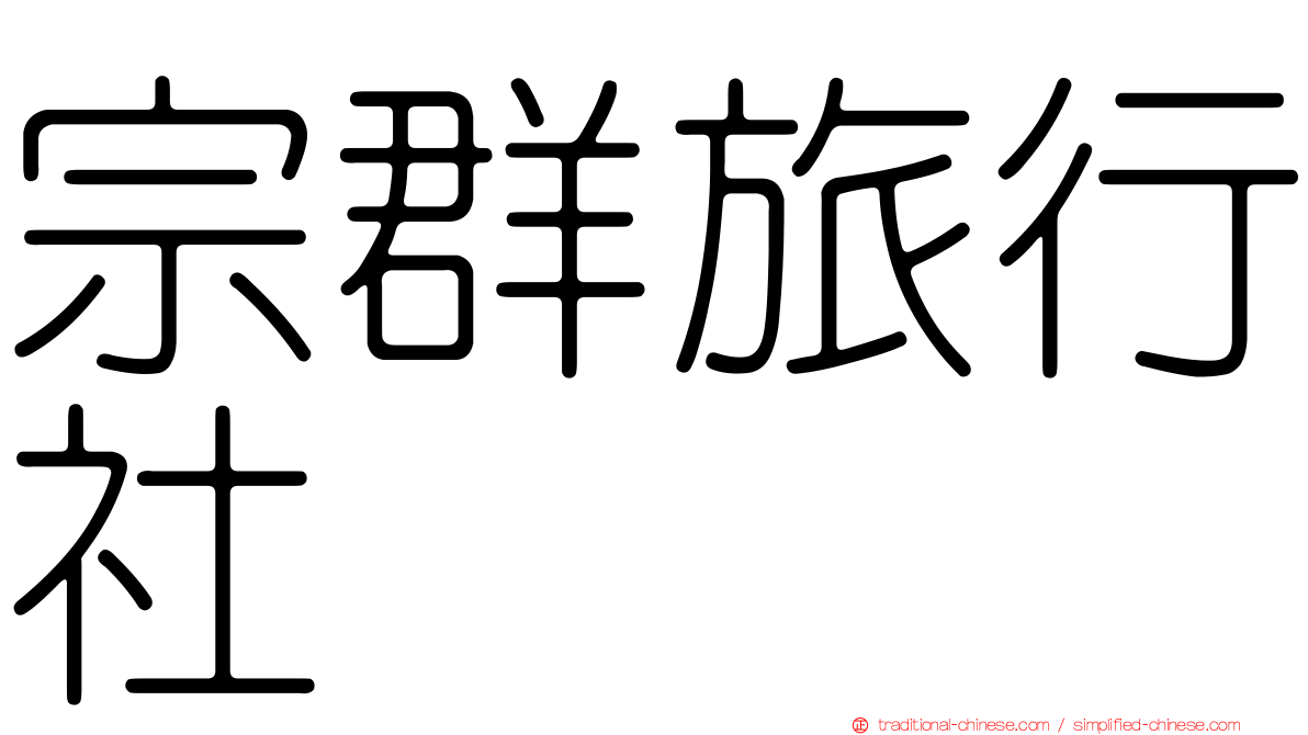 宗群旅行社