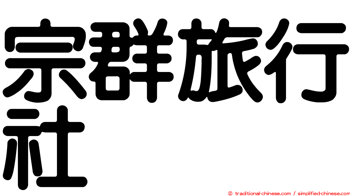 宗群旅行社