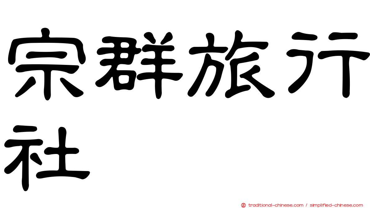 宗群旅行社