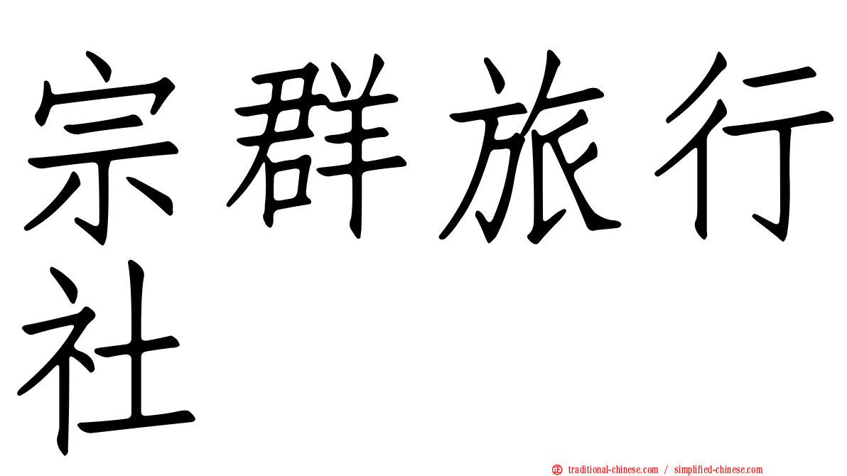 宗群旅行社