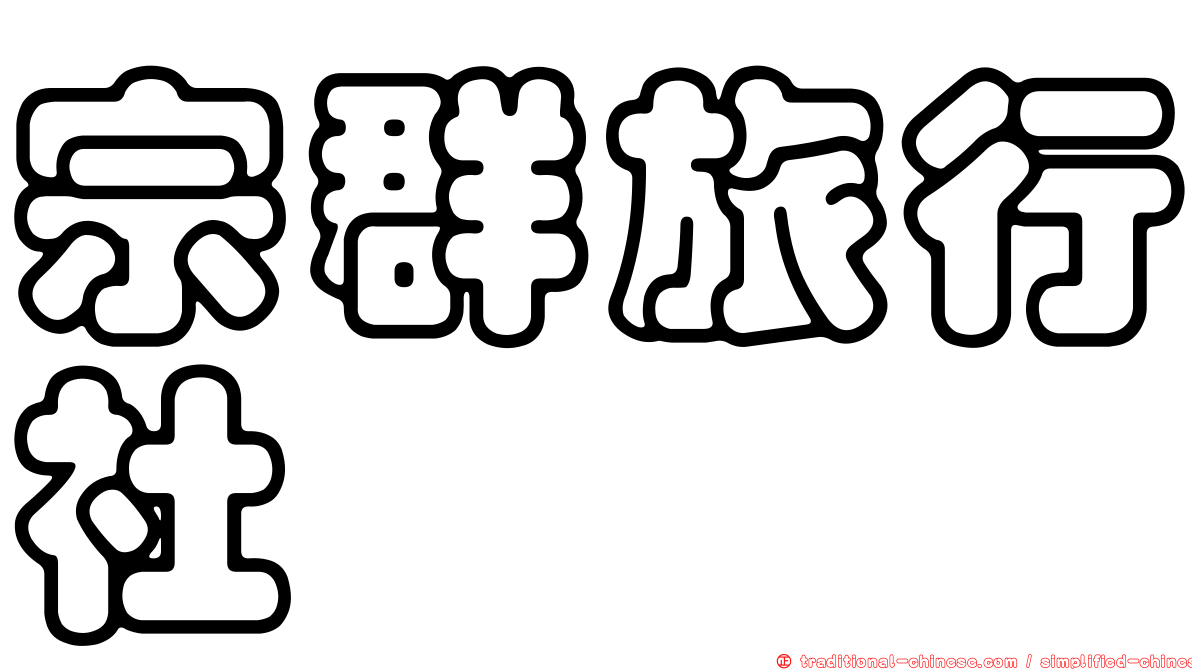 宗群旅行社