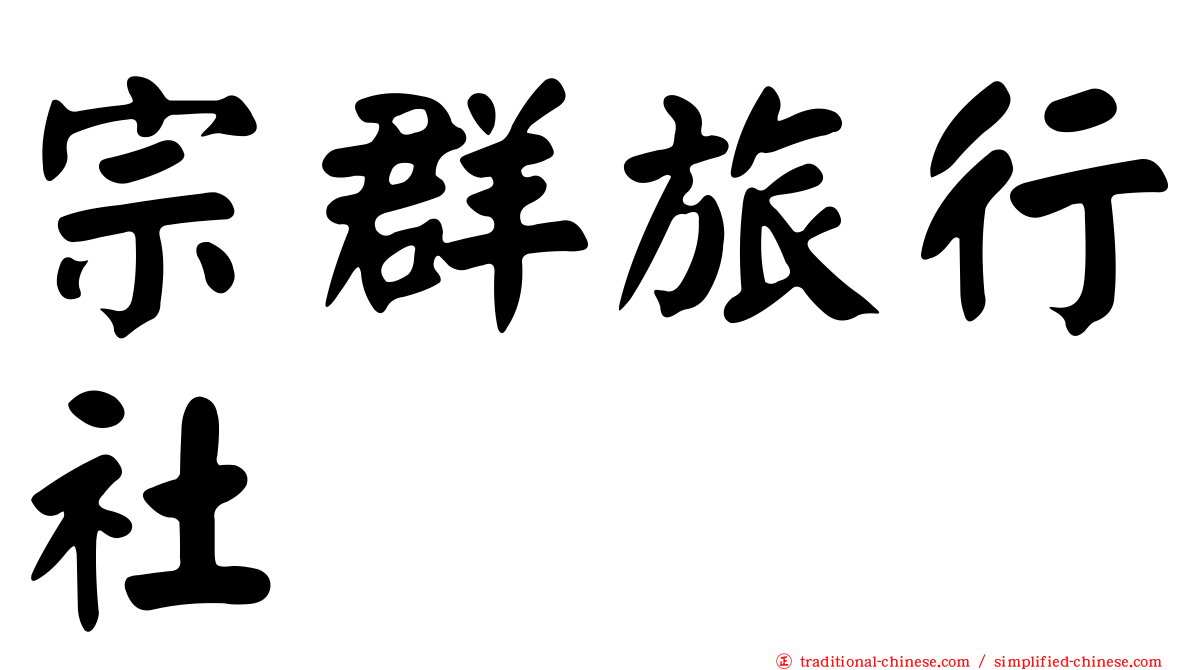 宗群旅行社