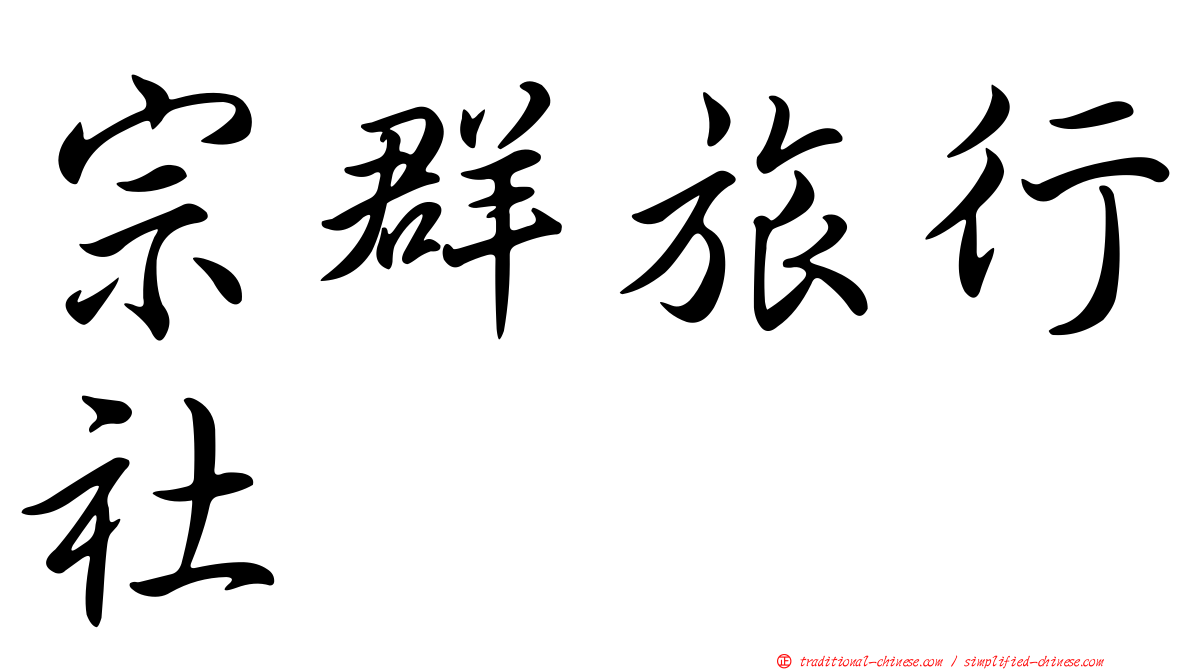 宗群旅行社