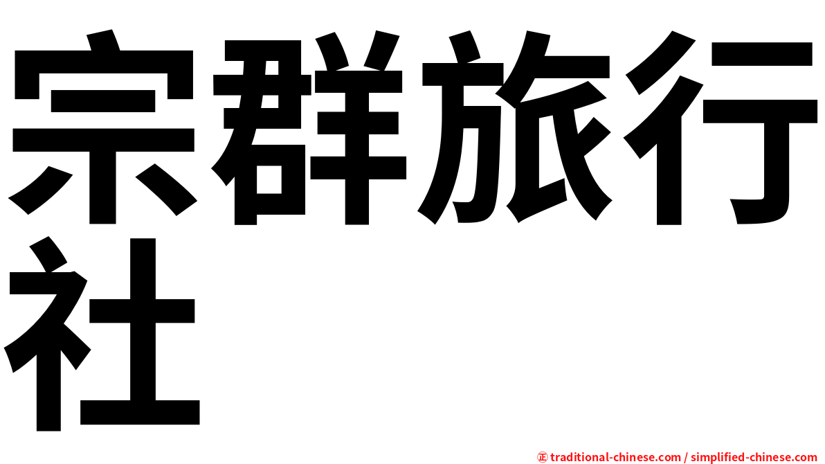 宗群旅行社