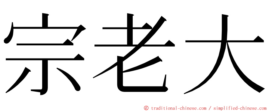 宗老大 ming font