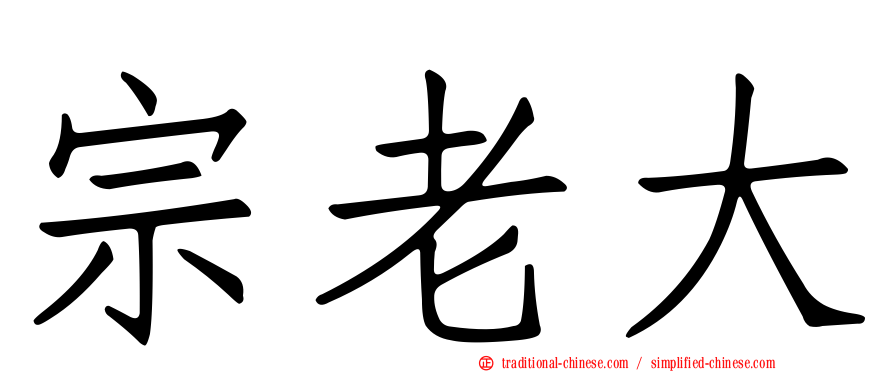 宗老大