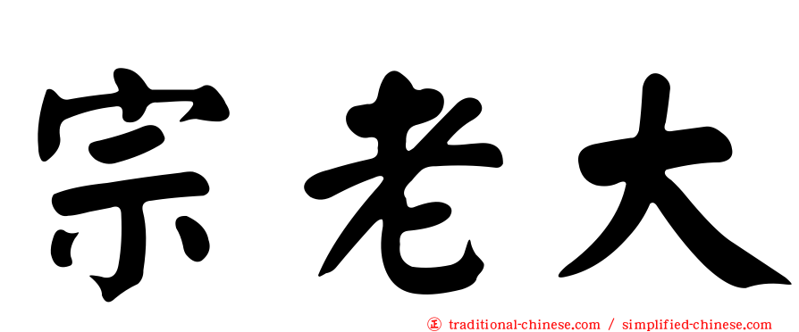 宗老大