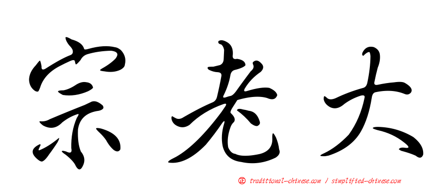 宗老大