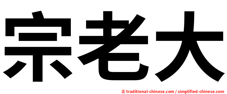 宗老大