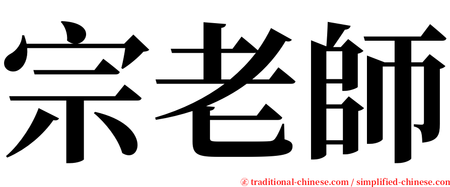 宗老師 serif font