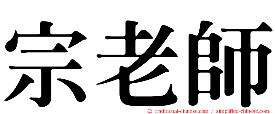 宗老師