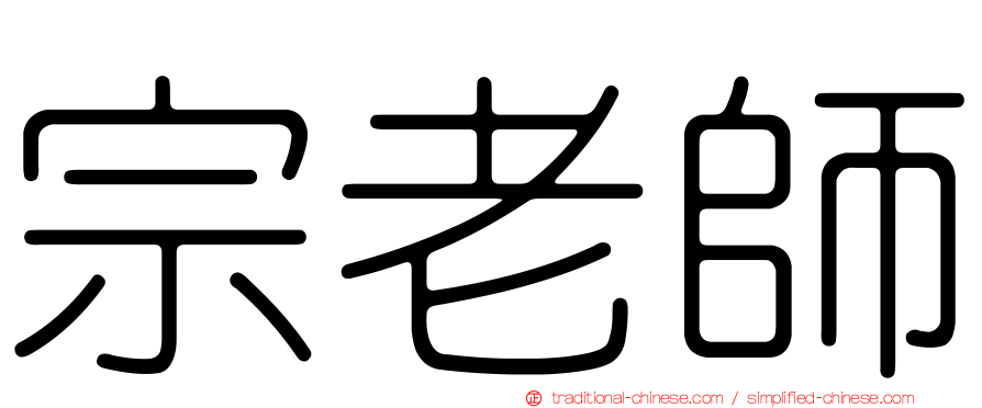 宗老師
