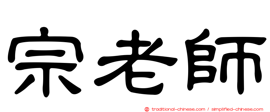 宗老師