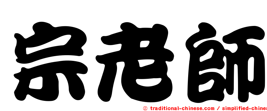 宗老師
