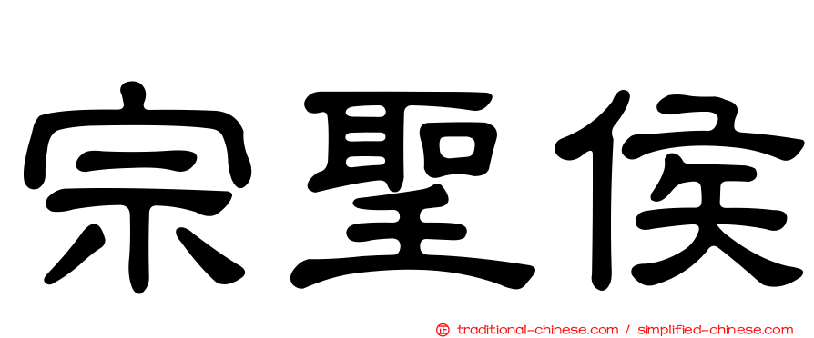 宗聖侯