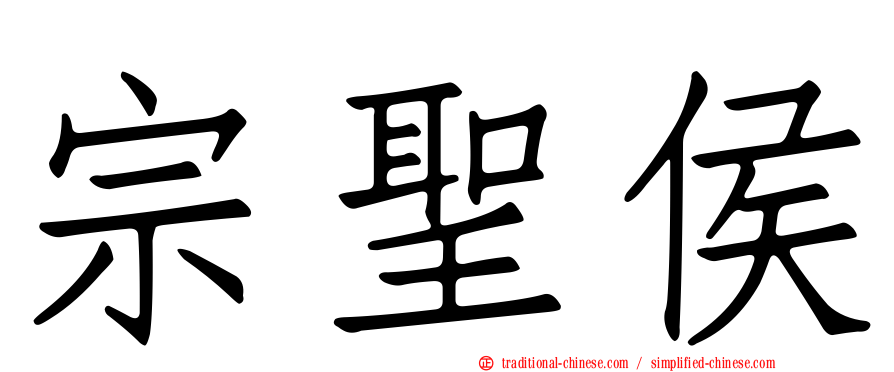 宗聖侯