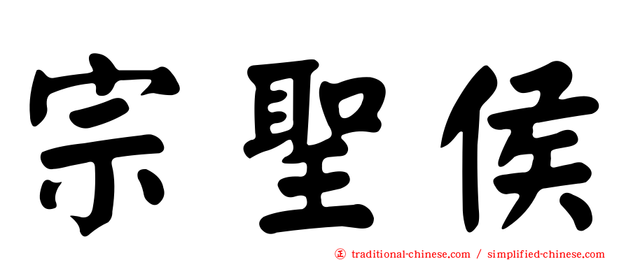 宗聖侯