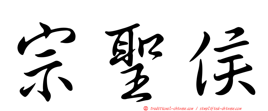 宗聖侯
