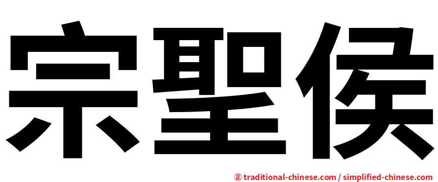 宗聖侯