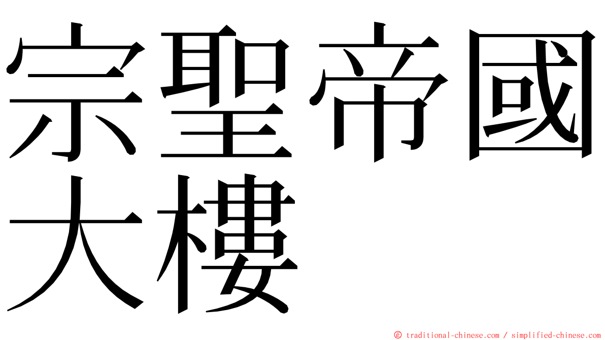 宗聖帝國大樓 ming font