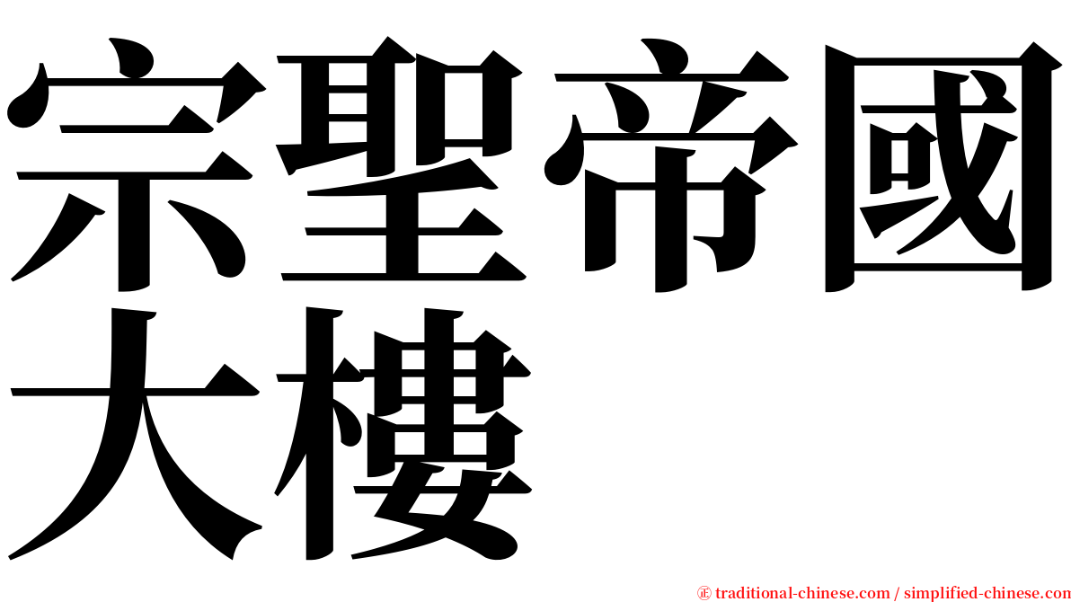 宗聖帝國大樓 serif font