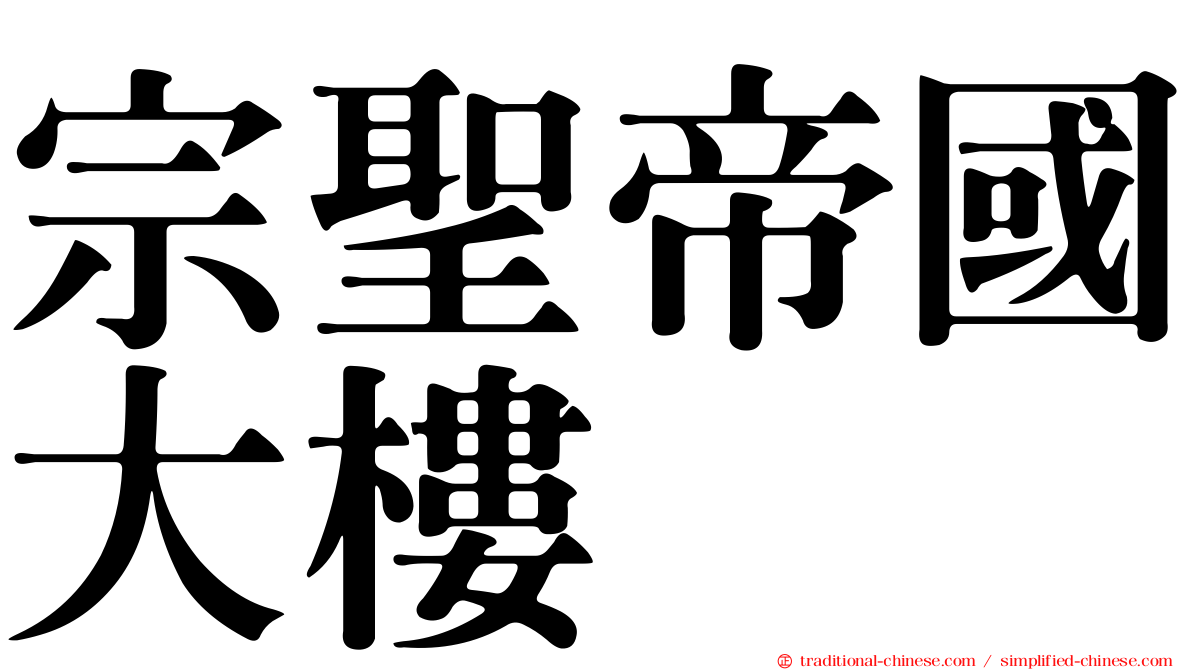 宗聖帝國大樓