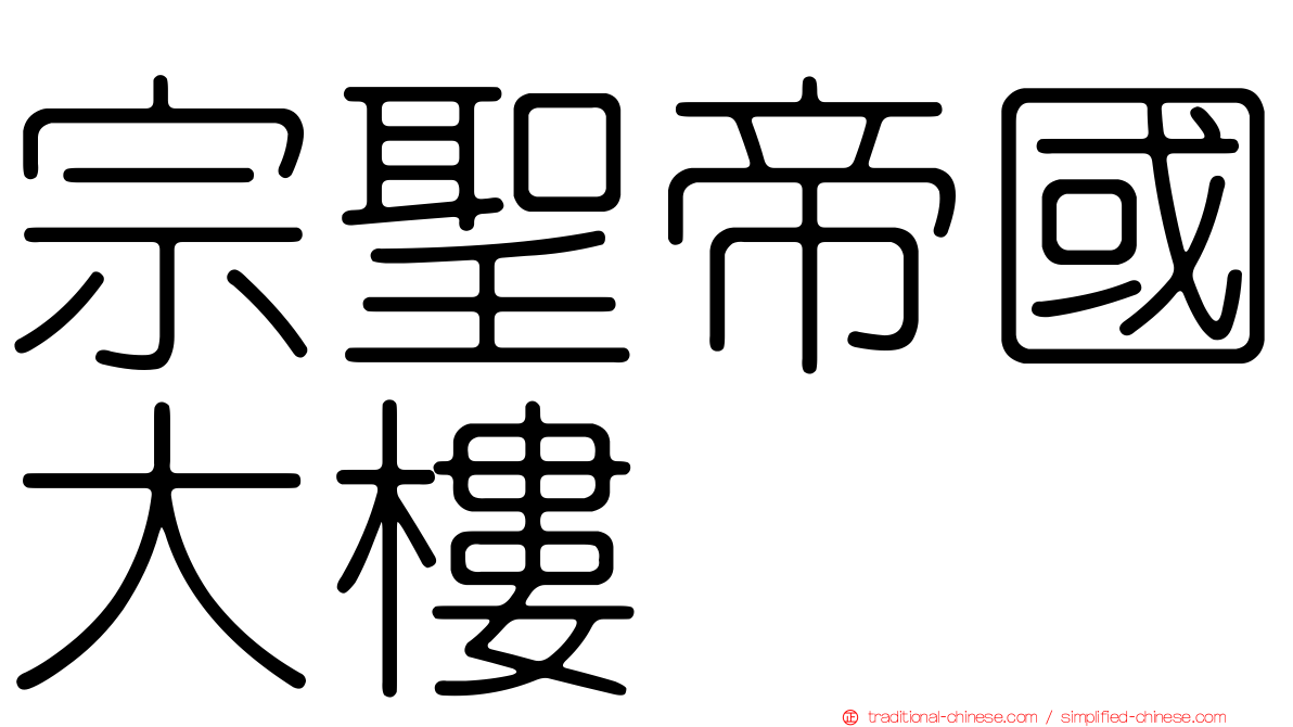 宗聖帝國大樓
