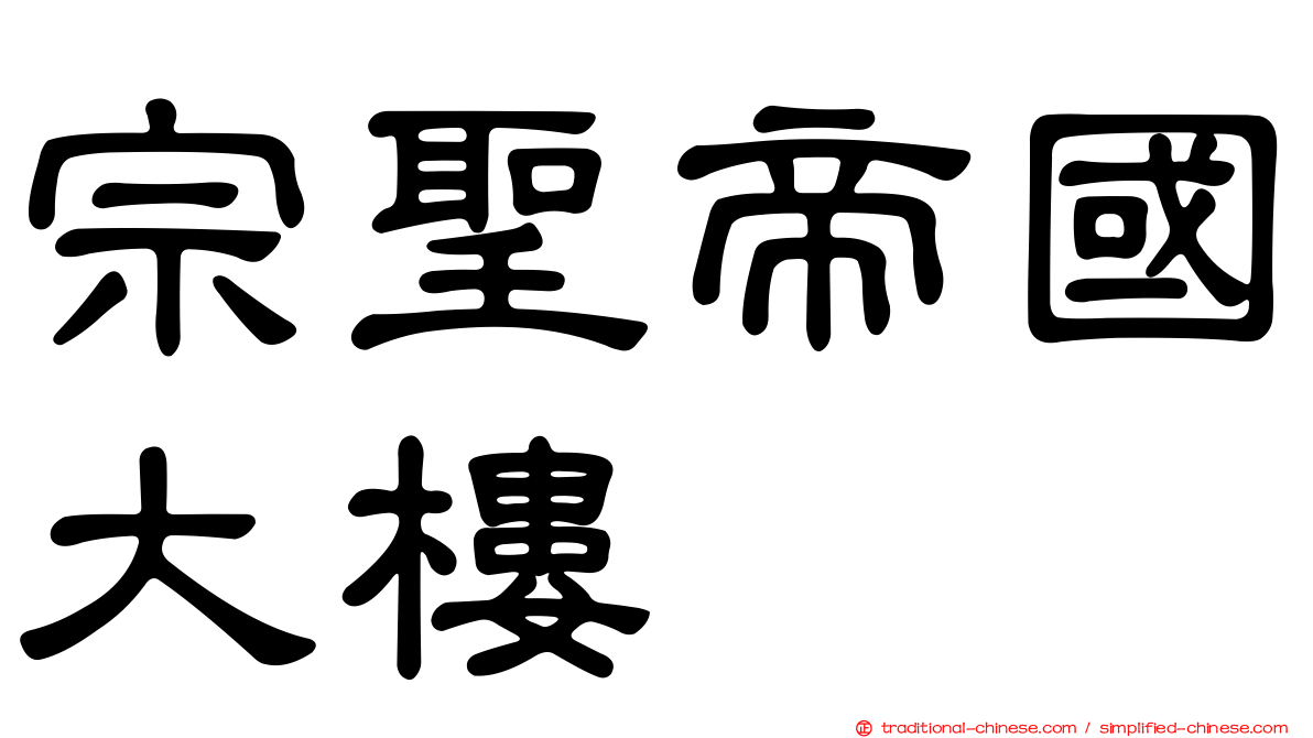 宗聖帝國大樓