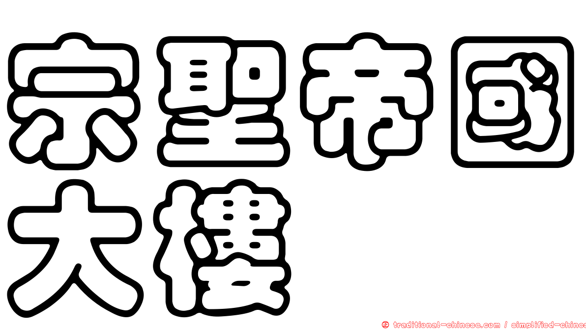 宗聖帝國大樓