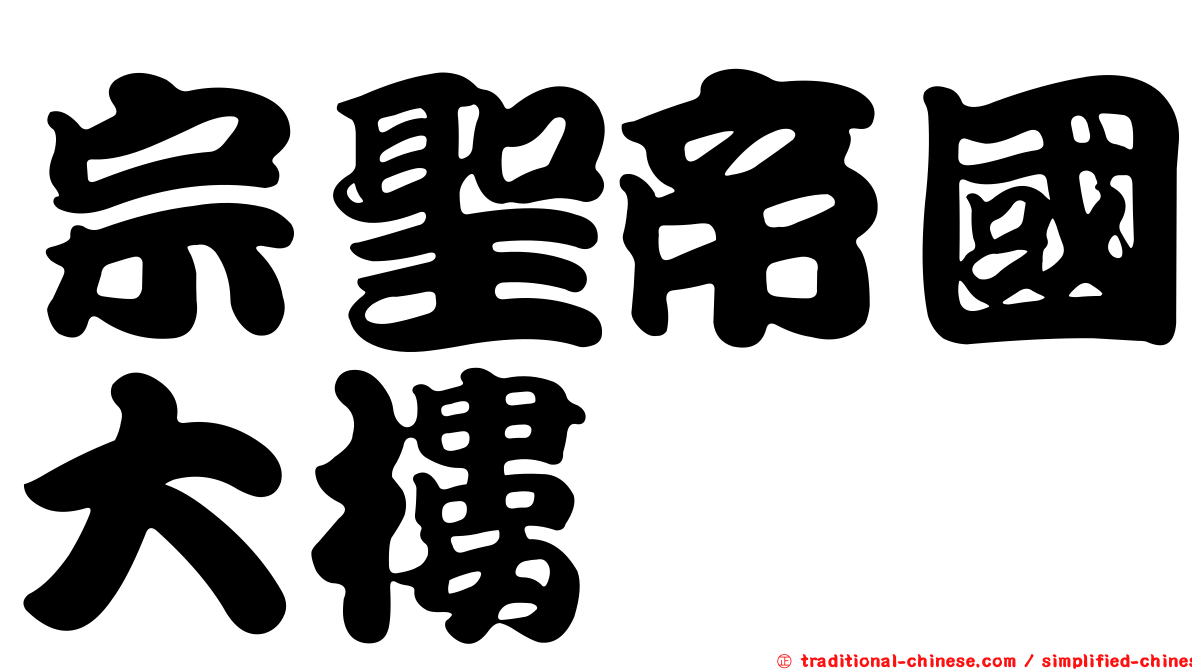 宗聖帝國大樓