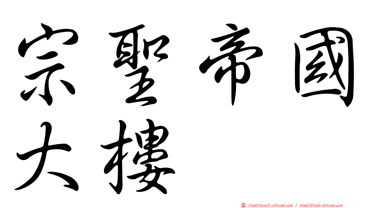 宗聖帝國大樓