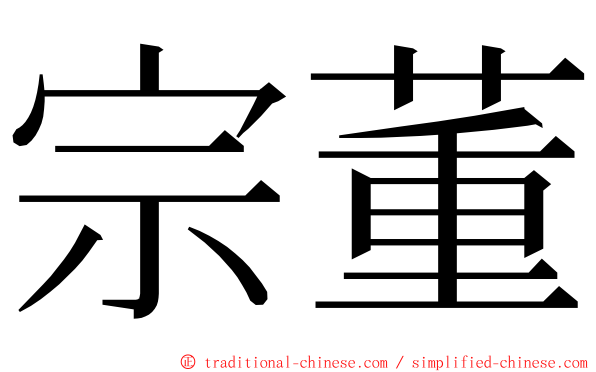 宗董 ming font