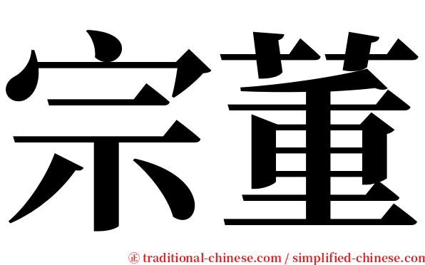 宗董 serif font