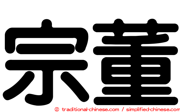 宗董