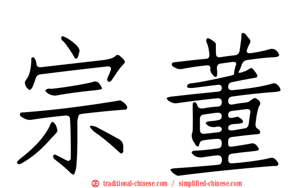 宗董