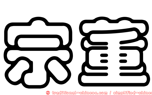 宗董