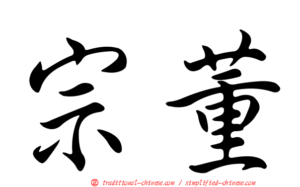 宗董