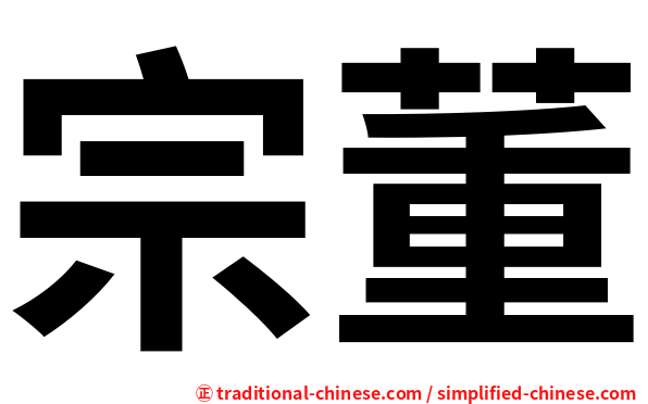 宗董