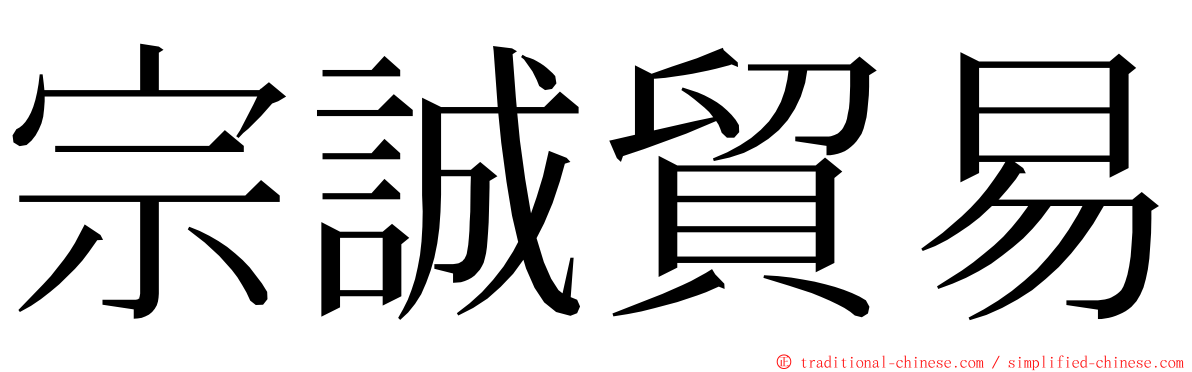 宗誠貿易 ming font