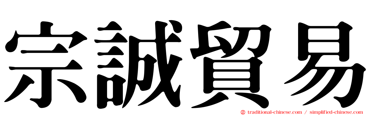 宗誠貿易