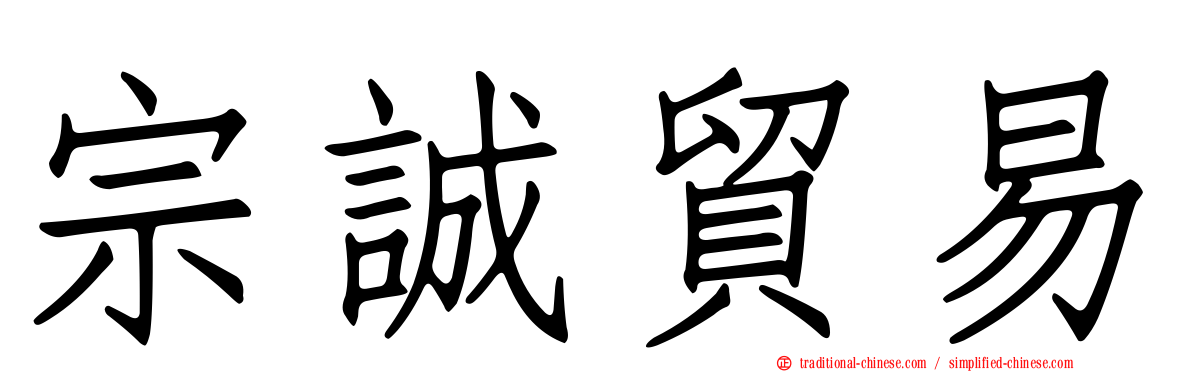 宗誠貿易