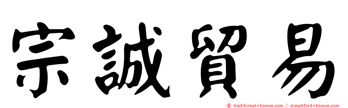 宗誠貿易