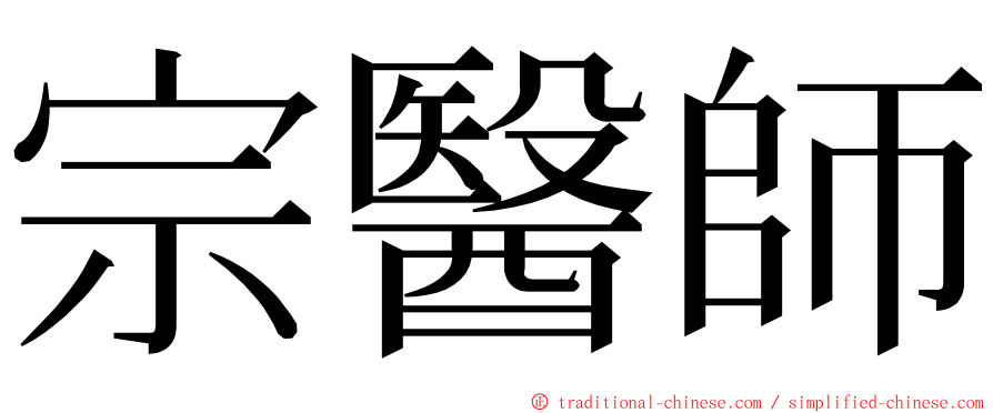 宗醫師 ming font