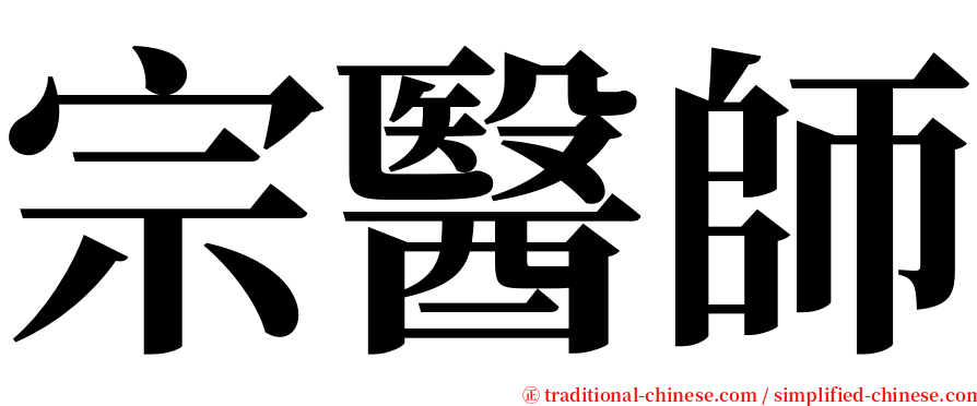 宗醫師 serif font