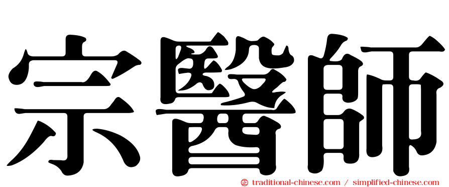 宗醫師