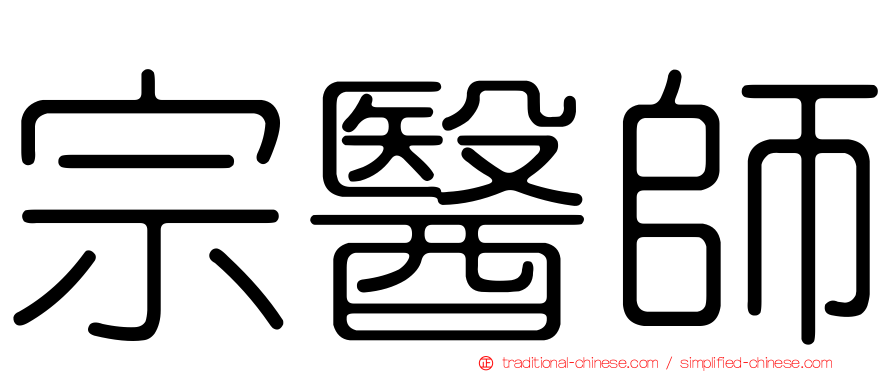 宗醫師