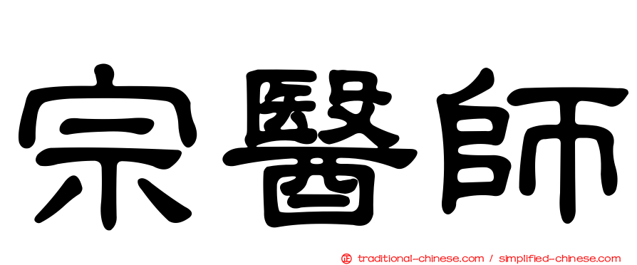 宗醫師