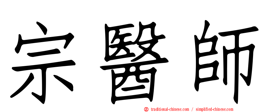 宗醫師
