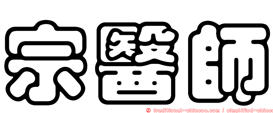 宗醫師